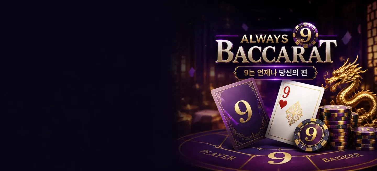 Hero Always 9 Baccarat KR 2